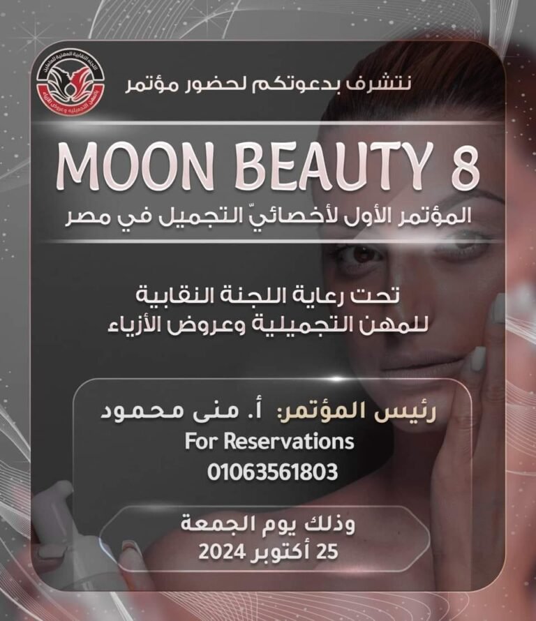 مؤتمرMOON BEAUTY 8