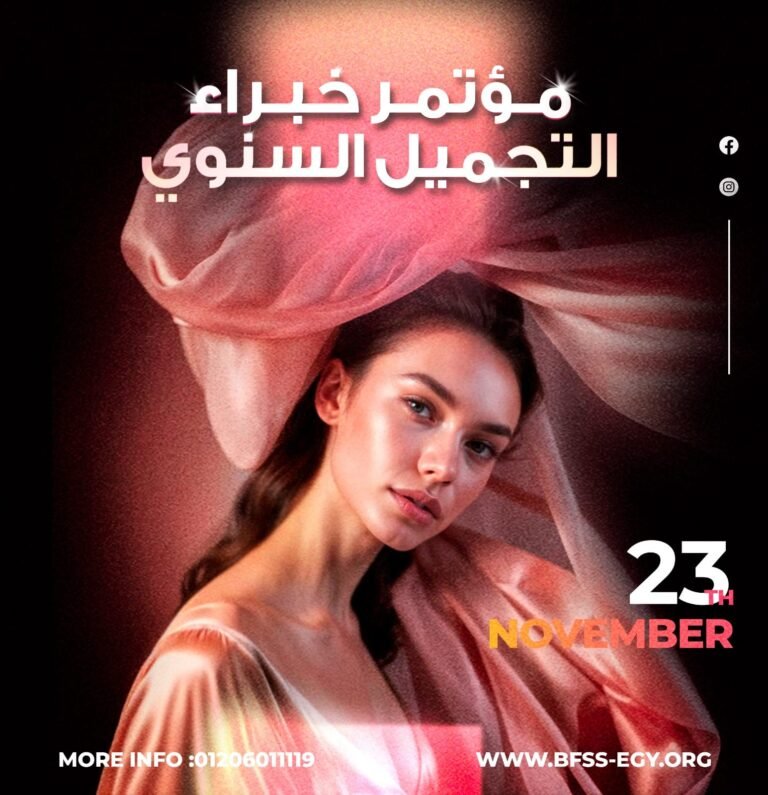 مؤتمر خبراء التجميل السنوي