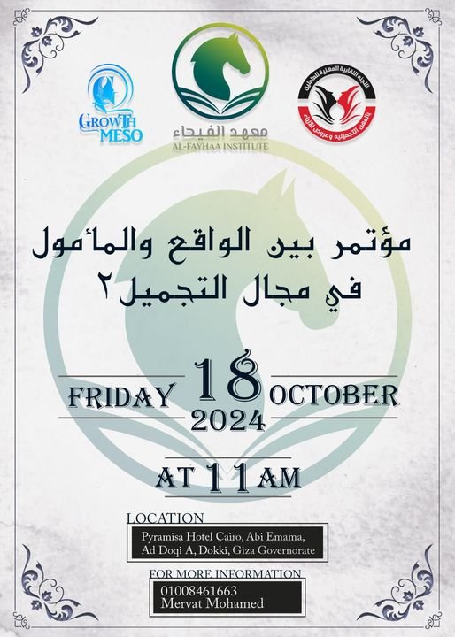 مؤتمر بين الواقع والمأمول في مجال التجميل 2