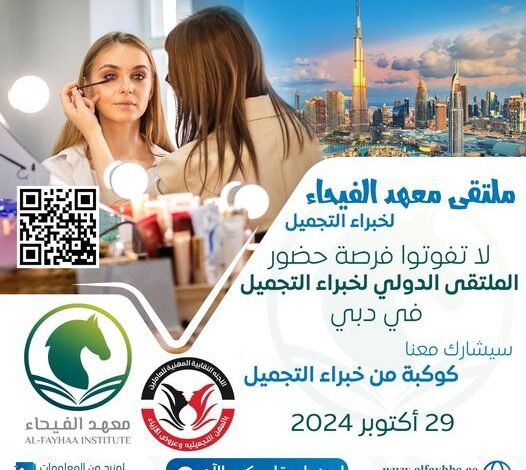 تحت رعاية نقابة المهن التجميلية وعروض الازياء... ملتقى معهد الفيحاء الدولي لخبراء التجميل في دبي 🛫 بمشاركة نخبة من خبراء التجميل 🤍 يوم الثلاثاء الموافق 29 أكتوبر 2024 للحجز والاستفسار التواصل على الرقم التالي واتساب فقط: 01287131291