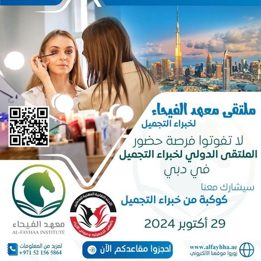 تحت رعاية نقابة المهن التجميلية وعروض الازياء... ملتقى معهد الفيحاء الدولي لخبراء التجميل في دبي 🛫 بمشاركة نخبة من خبراء التجميل 🤍 يوم الثلاثاء الموافق 29 أكتوبر 2024 للحجز والاستفسار التواصل على الرقم التالي واتساب فقط: 01287131291